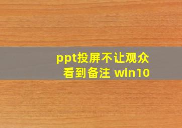 ppt投屏不让观众看到备注 win10